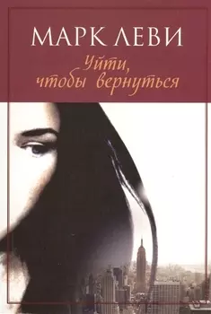 Уйти, чтобы вернуться