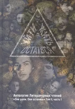 Уйти. Остаться. Жить. Том 2. Часть 1. Антология литературных чтений. "Они ушли. Они остались"