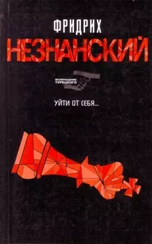 Уйти от себя