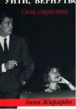 Уйти вернуться Сила страстей мемуары мягк Роман с Жизнью Жирардо А Фотон-пресс медиа