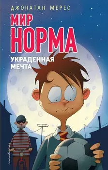 Украденная мечта (выпуск 6)