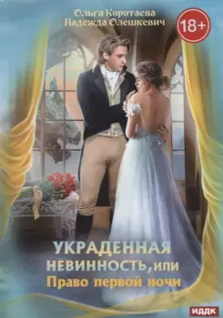 Украденная невинность, или Право первой ночи