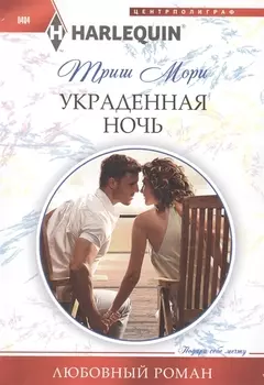 Украденная ночь Роман