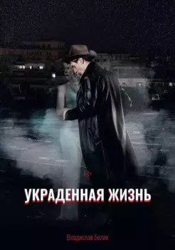 Украденная жизнь