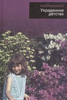 Украденное детство