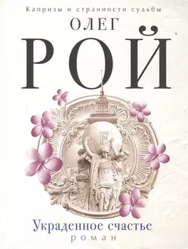 Украденное счастье Роман