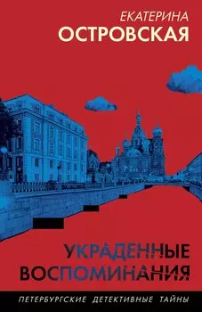 Украденные воспоминания