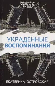 Украденные воспоминания