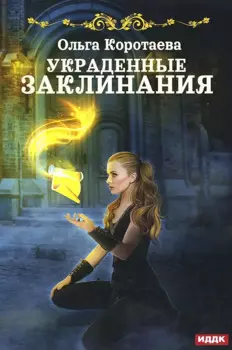 Украденные заклинания