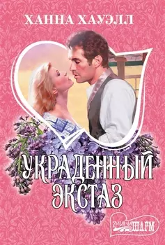Украденный экстаз