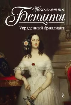 Украденный бриллиант : роман