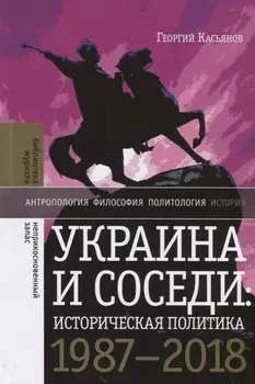 Украина и соседи историческая политика 1987 2018