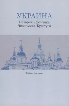 Украина: История. Политика. Экономика. Культура: Учебник для вузов