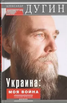 Украина Моя война Геополитический дневник