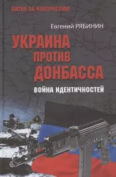 Украина против Донбасса. Война идентичностей