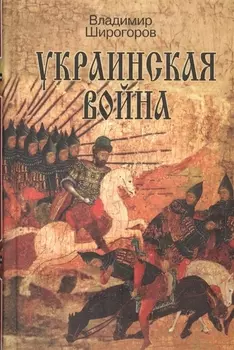 Украинская война Вооруженная борьба за Восточную Европу в 16-17вв. Кн.1… (Широгоров)