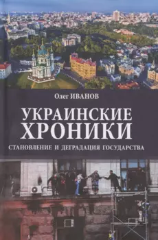 Украинские хроники: становление и деградация государства