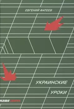 Украинские уроки