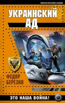 Украинский ад Это наша война