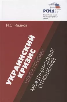 Украинский кризис через призму международных отношений