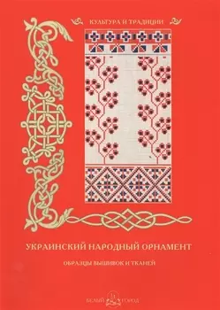 Украинский народный орнамент Образцы вышивок и тканей