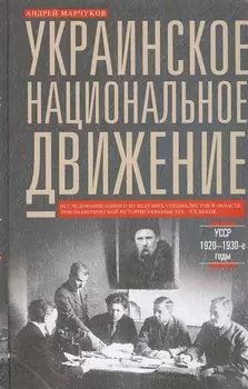 Украинское национальное движение. УССР 1920-1930-е годов