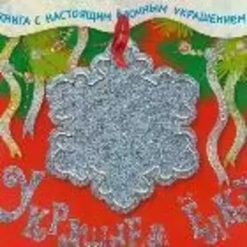 Украшаем елку