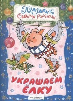 Украшаем елку Альбом самоделок