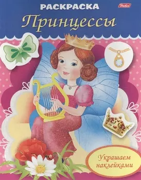 Украшаем наклейками. Принцесса с арфой