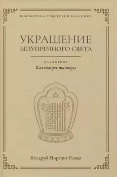 Украшение безупречного света. Изложение Калачакра-тантры
