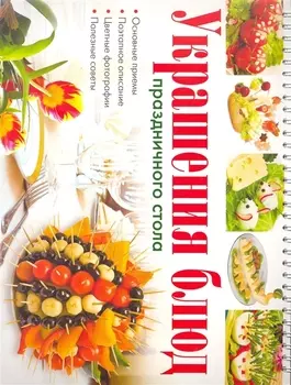 Украшение блюд праздничного стола