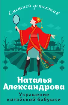 Украшение китайской бабушки