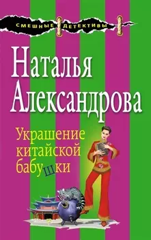 Украшение китайской бабушки