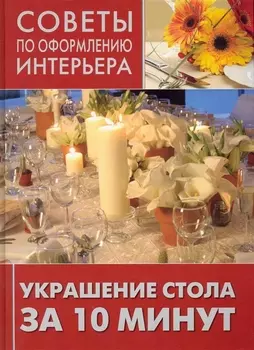 Украшение стола за 10 минут