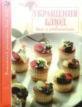 Украшения блюд Вкус и вдохновение