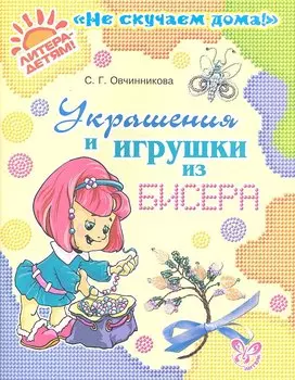 Украшения и игрушки из бисера