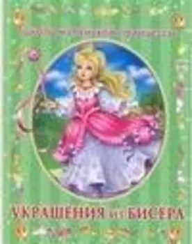 Украшения из бисера