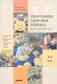 Укрепление здоровья ребенка в детском саду. Из опыта работы ДОУ: Методическое пособие