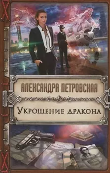 Укрощение дракона