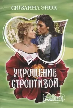Укрощение строптивой