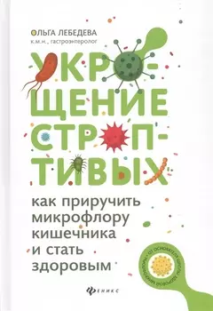 Укрощение строптивых:как приручить микрофлору дп
