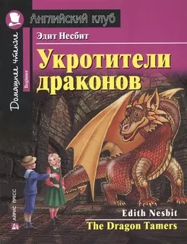 Укротители драконов/The Drakon Tamers. Домашнее чтение с заданиями по ФГОС. Английский клуб