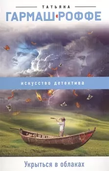 Укрыться в облаках