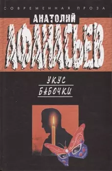 Укус бабочки