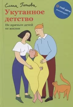 Укутанное детство. Не прячьте детей от жизни