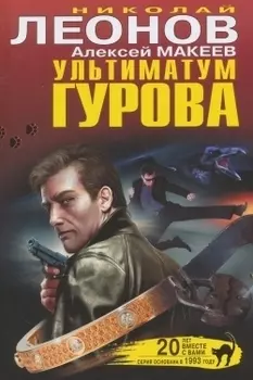 Ультиматум Гурова