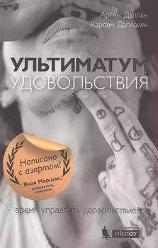 Ультиматум удовольствия