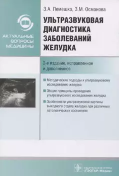 Ультразвуковая диагностика заболеваний желудка