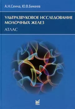 Ультразвуковое исследование молочных желез. Атлас