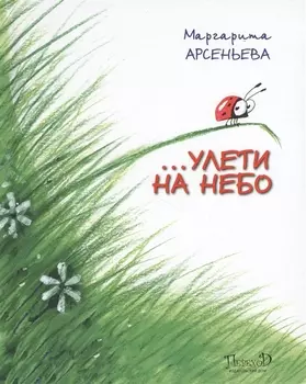 … Улети на небо. Правдивая история, рассказанная божьей коровкой